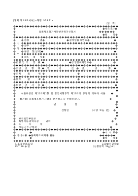 품목제조허가사항변경허가신청서 품목제조허가사항변경허가신청서
